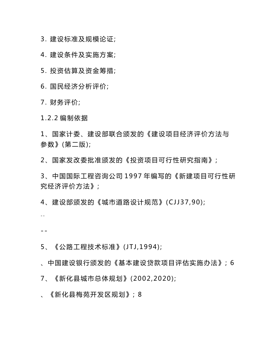 道路工程项目可行性研究报告_第3页