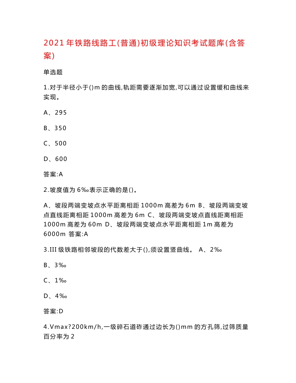 2021年铁路线路工（普通）初级理论知识考试题库（含答案）_第1页