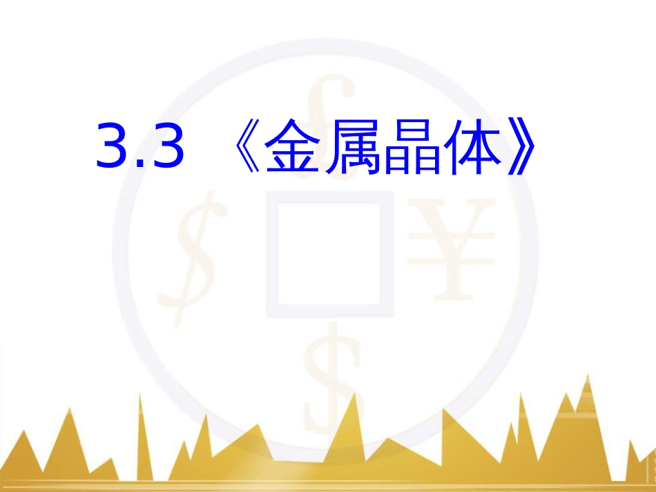 化学：3.3《金属晶体》PPT课件(新人教版-选修3)[1][共40页]_第2页