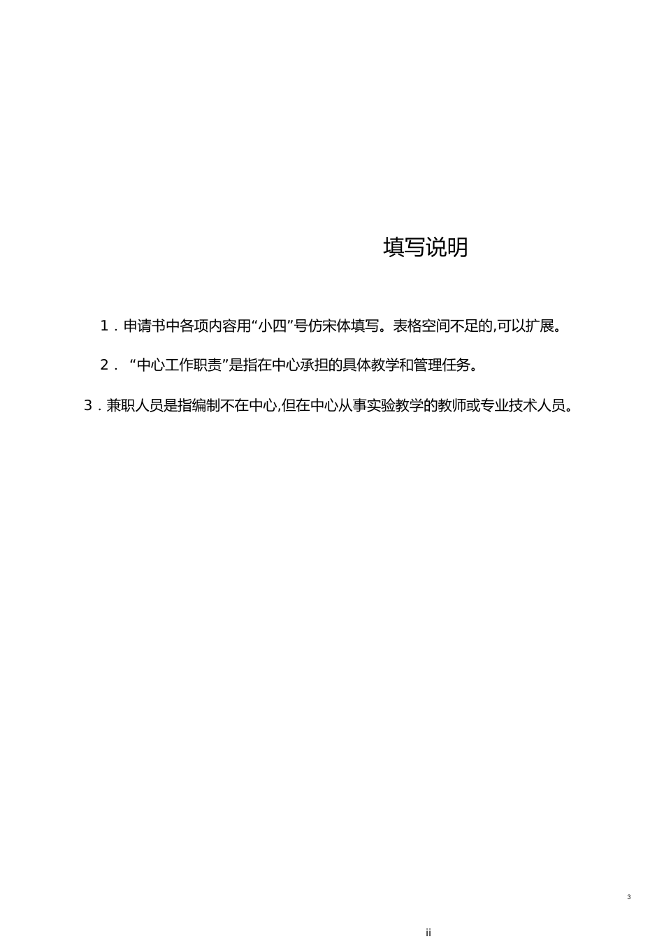 计算机实验教学示范中心申请书[共32页]_第3页