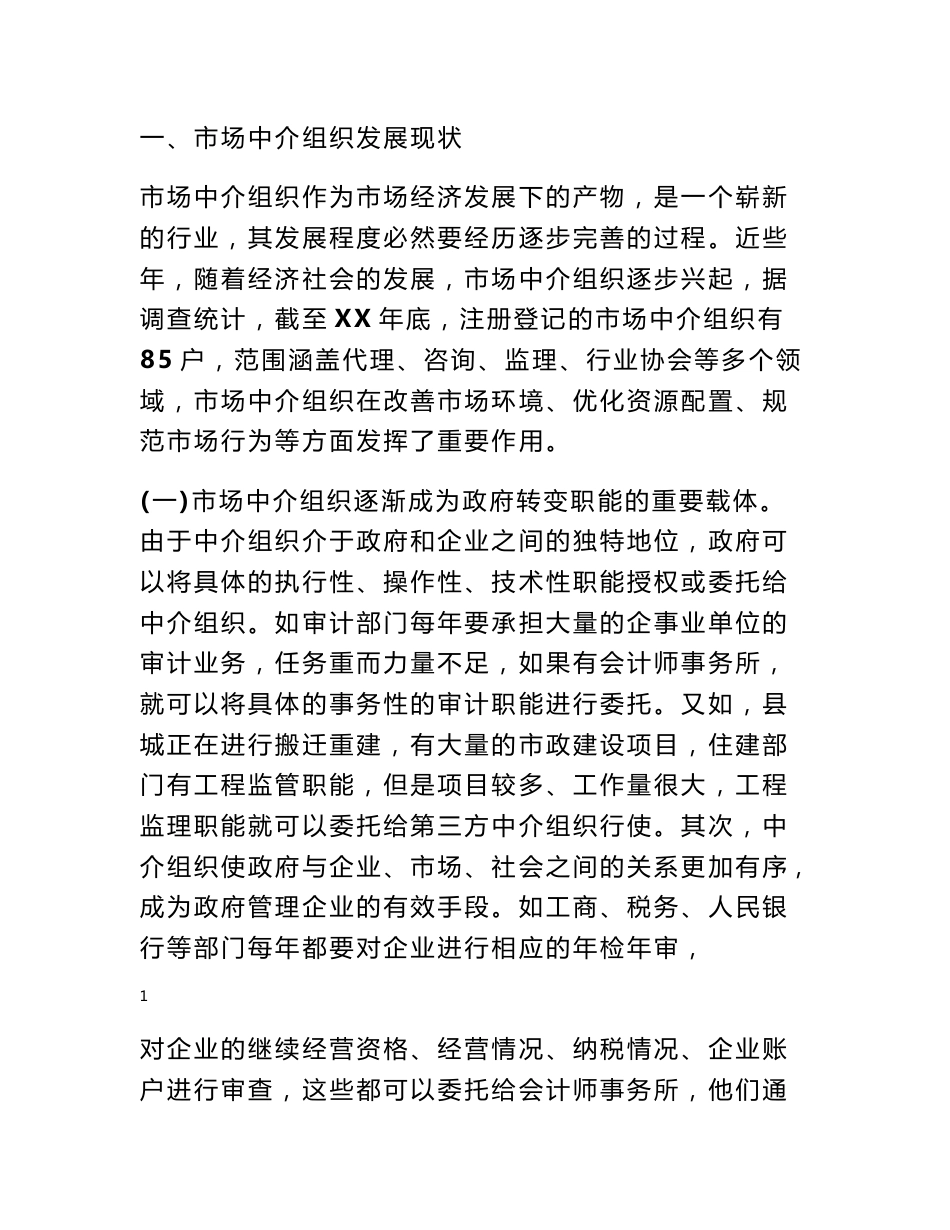 市场中介组织调研报告_调研报告_第1页