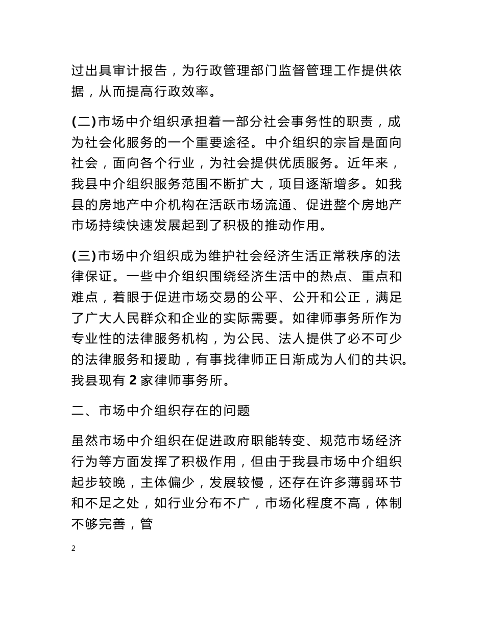 市场中介组织调研报告_调研报告_第2页