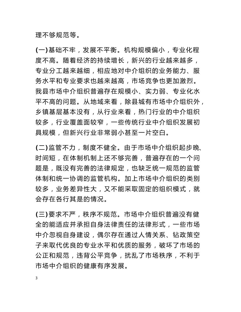 市场中介组织调研报告_调研报告_第3页