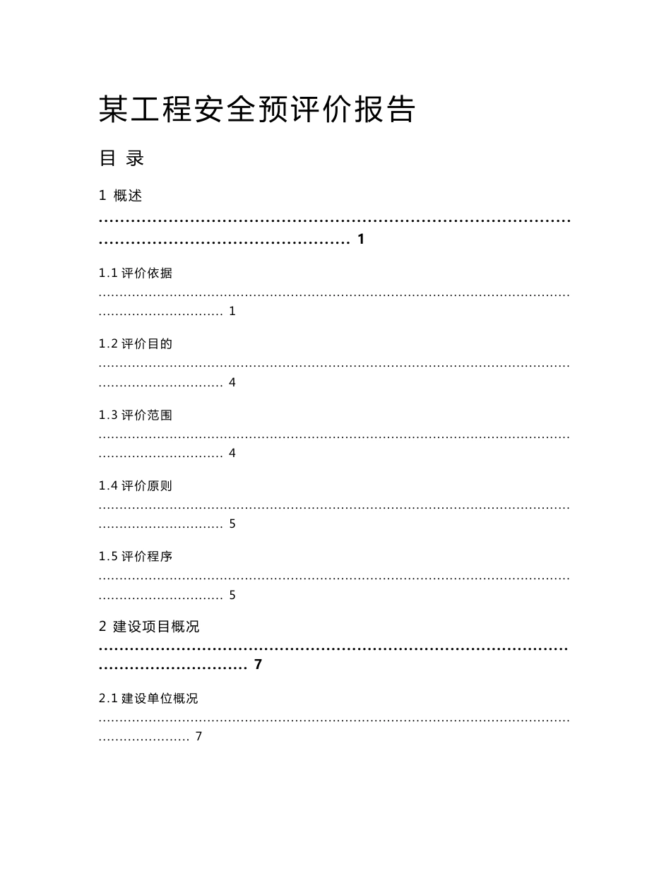 某工程安全预评价报告_第1页