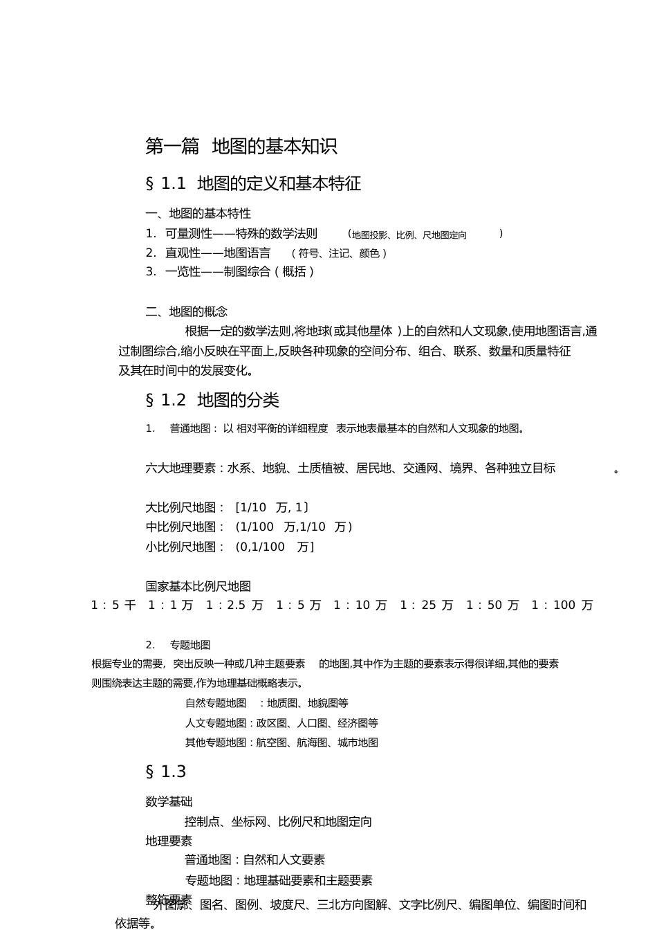 地图学复习整理[共30页]_第1页