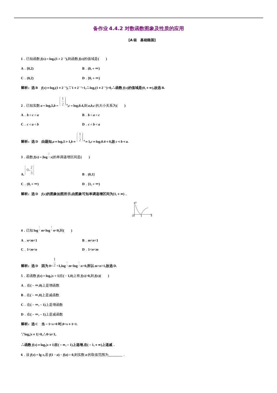 第4章 4.4.2 对数函数图象及性质的应用（备作业）-【上好课】2020-2021学年高一数学同步备课系列（人教A版2019必修第一册）_第1页