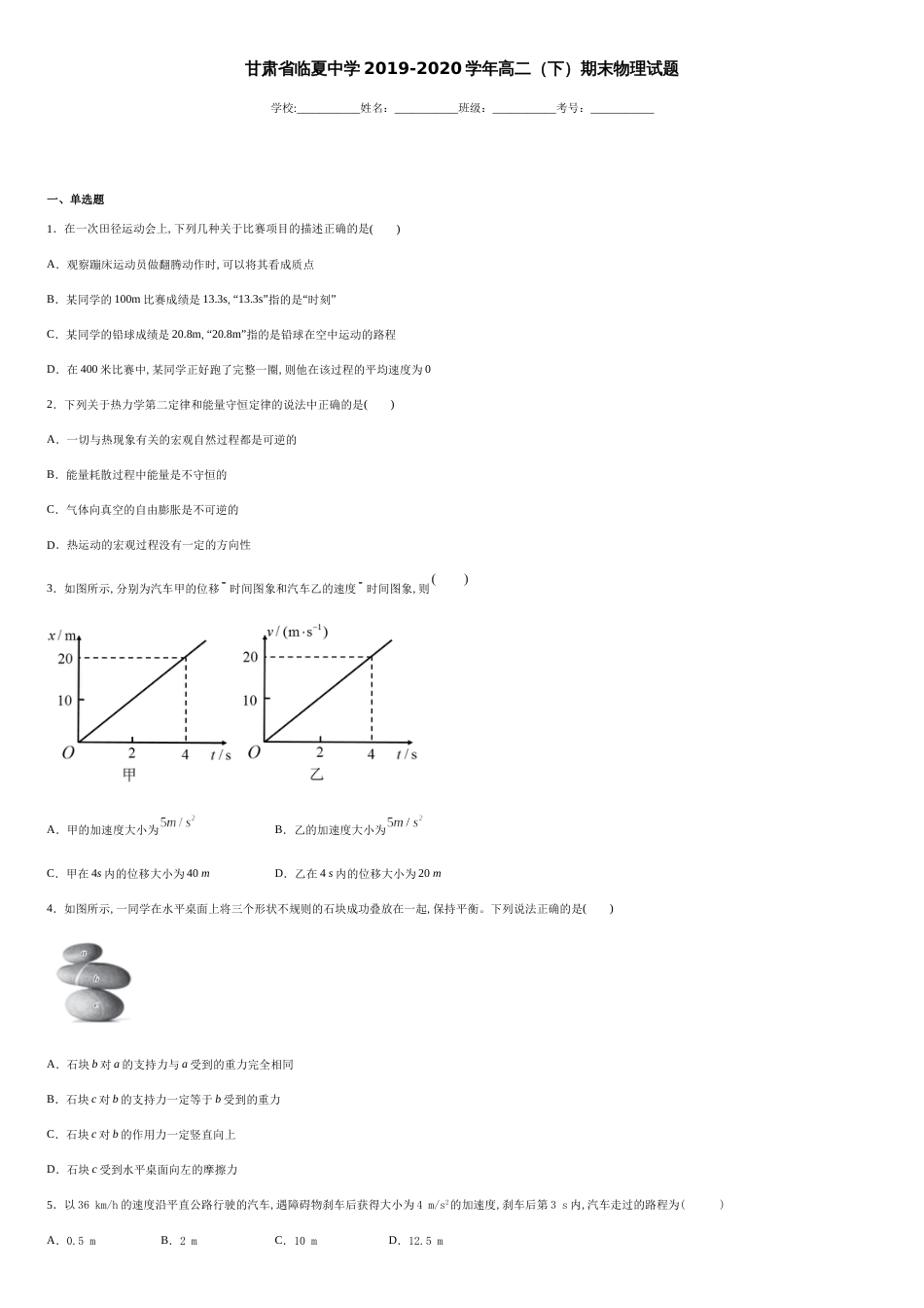 甘肃省临夏中学2019-2020学年高二（下）期末物理试题-3c8ab47774d249208b4ef48cc800292e_第1页