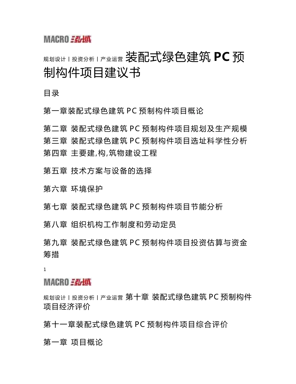 装配式绿色建筑PC预制构件项目建议书_第1页