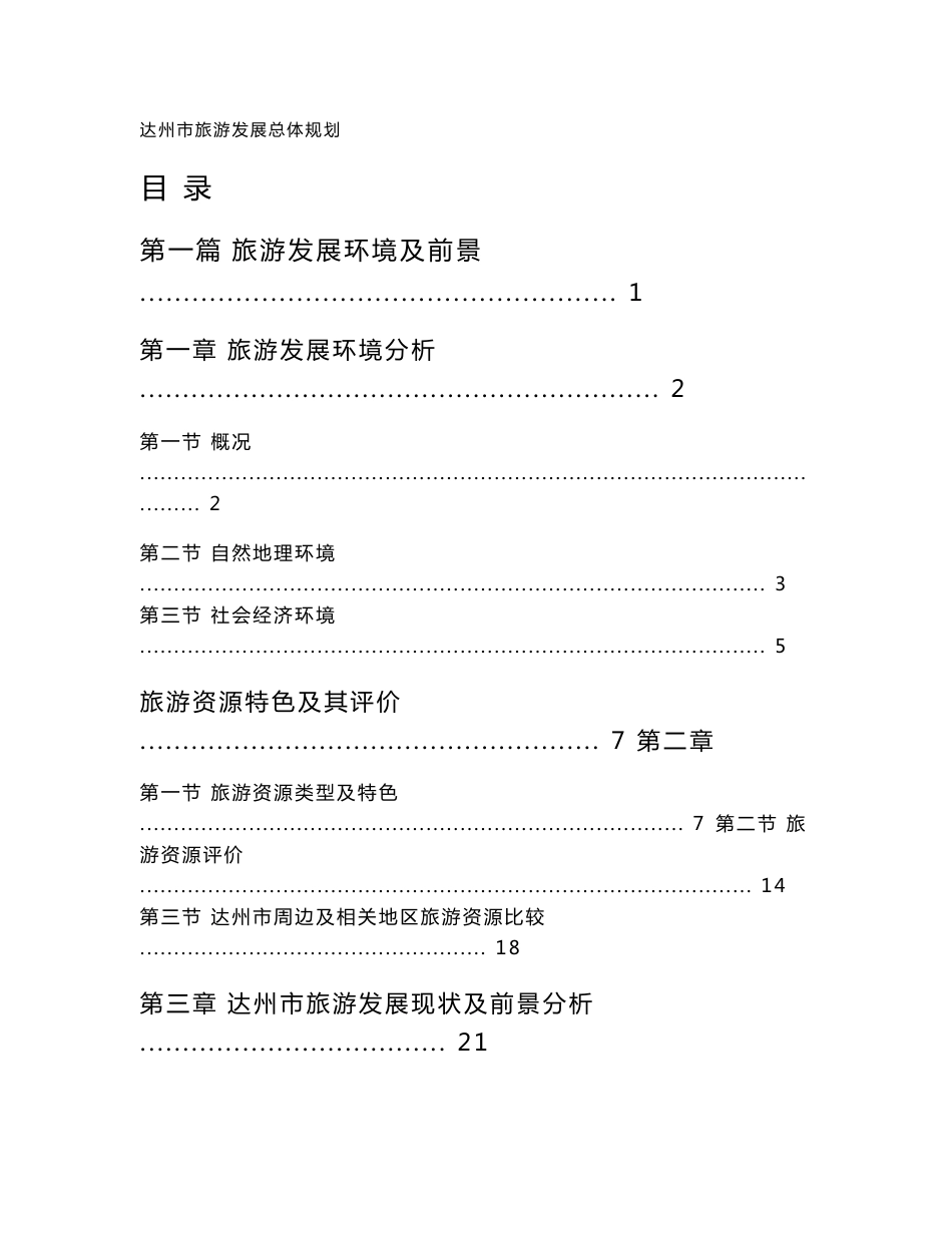 四川达州市旅游介绍_第1页
