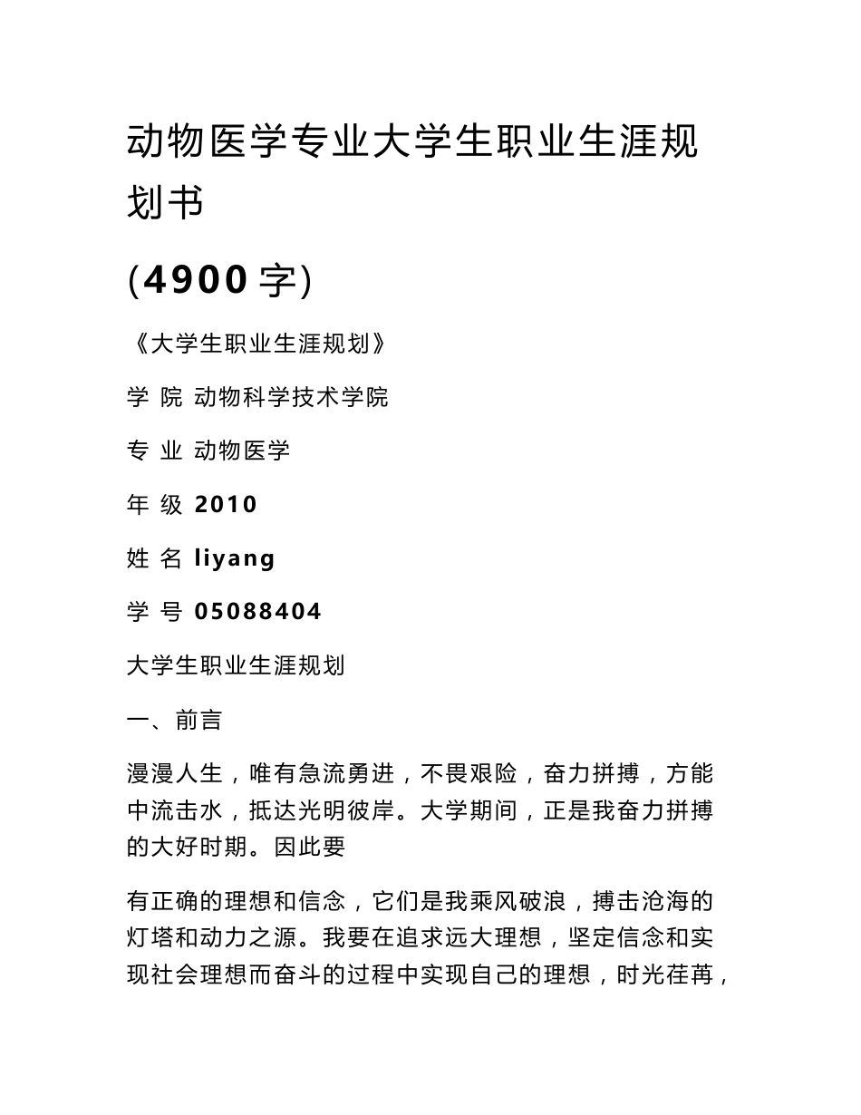 动物医学专业大学生职业生涯规划书（4900字）_第1页