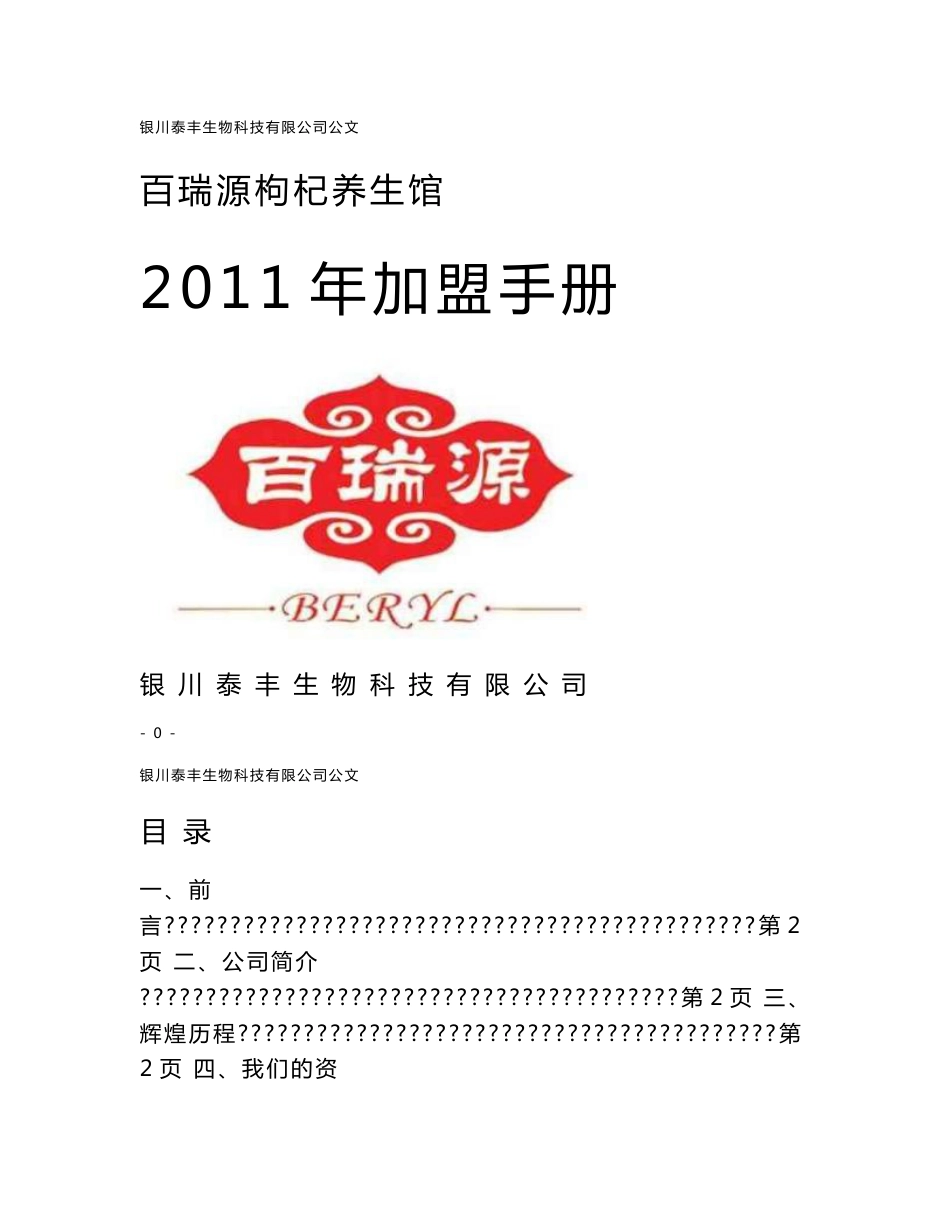 2011年百瑞源系列产品加盟手册_第1页