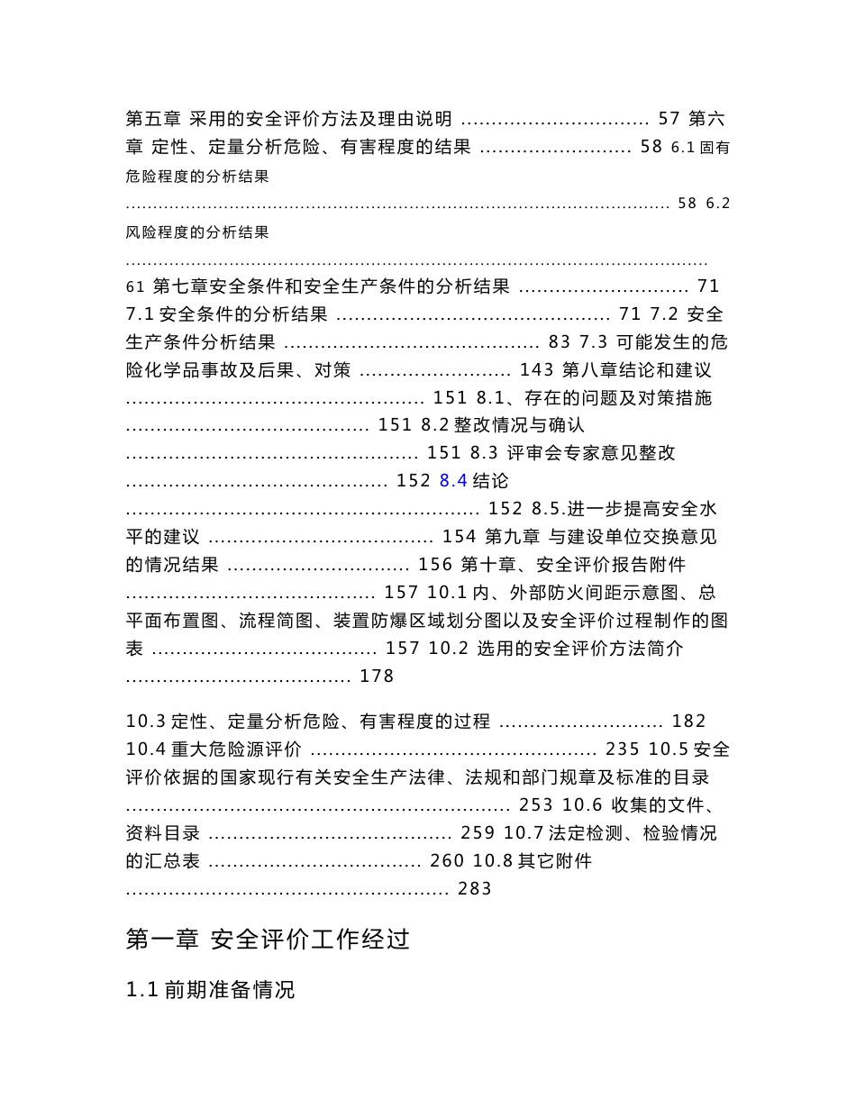 煤焦化公司苯加氢工程安全验收评价报告_第2页