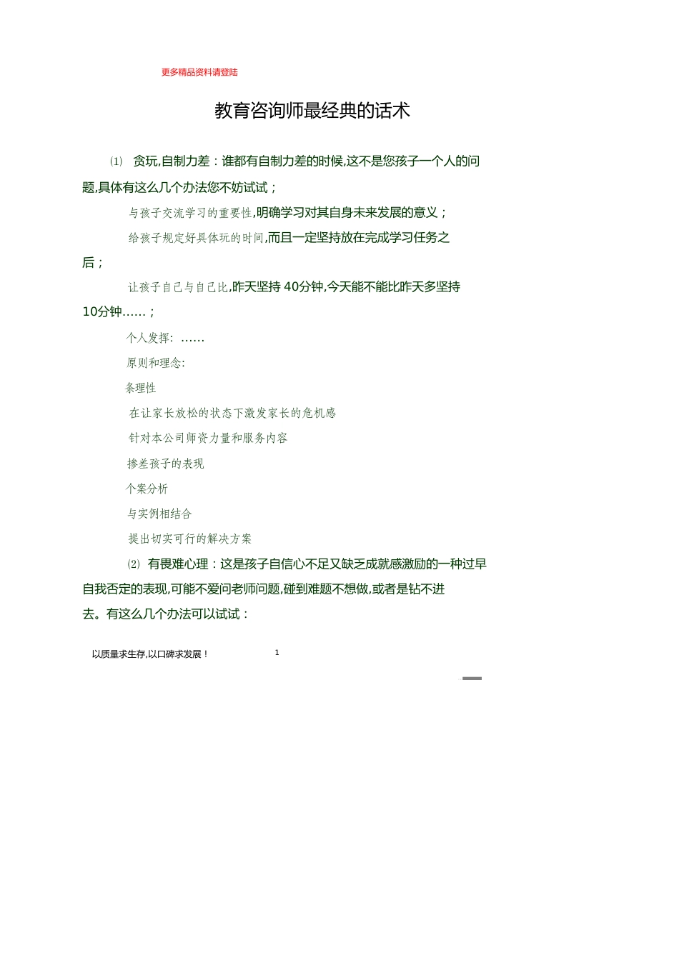 教育培训学校咨询师最最经典话术[共19页]_第1页