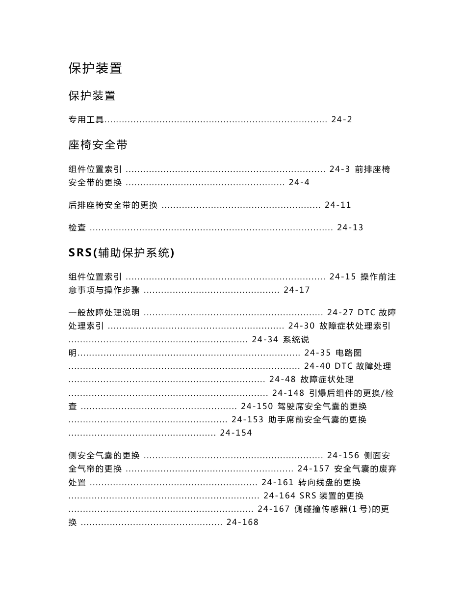 东风本田思域（2007款）安全气囊维修手册_第1页