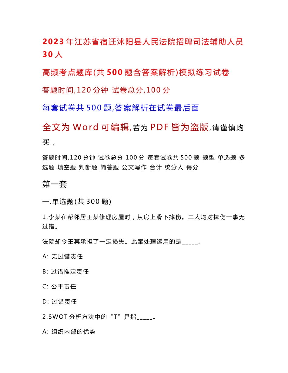 2023年江苏省宿迁沭阳县人民法院招聘司法辅助人员30人高频考点题库（共500题含答案解析）模拟练习试卷_第1页