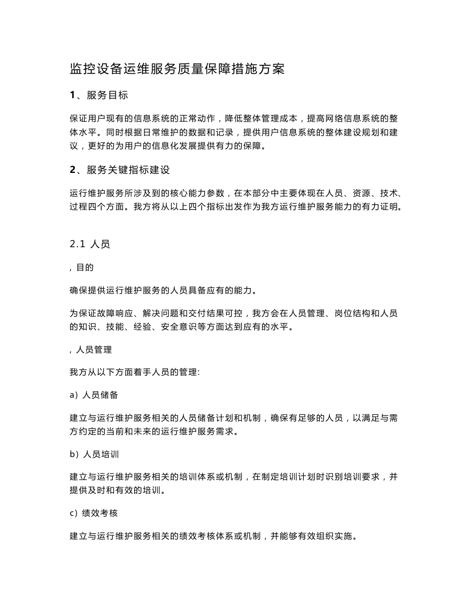 监控设备运维服务质量保障措施设计方案_第1页