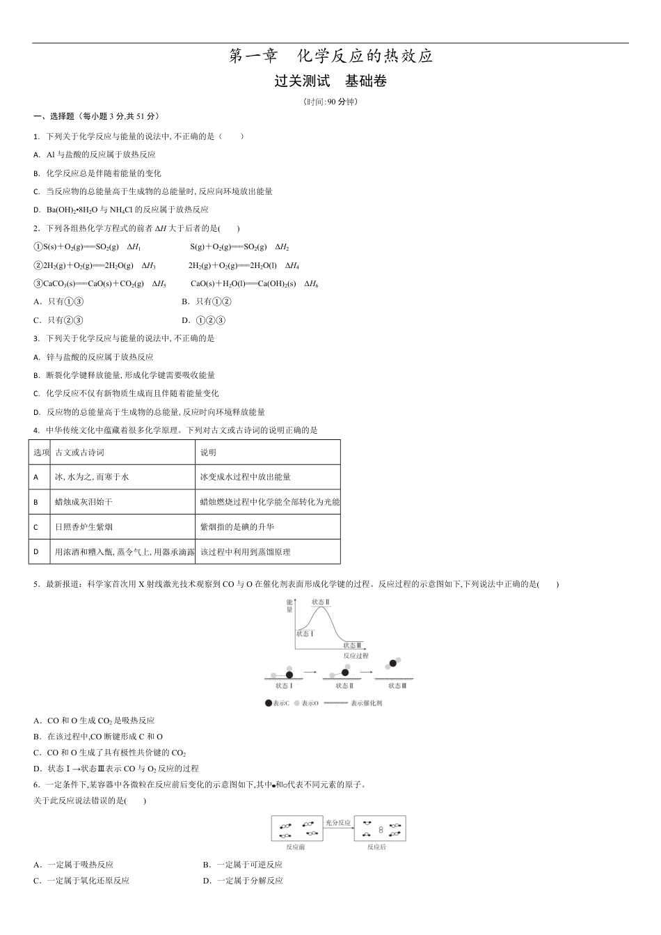 第一章 化学反应的热效应【过关测试基础卷】-2020-2021学年高二化学单元复习一遍过（人教版2019选择性必修一）（原卷版）_第1页