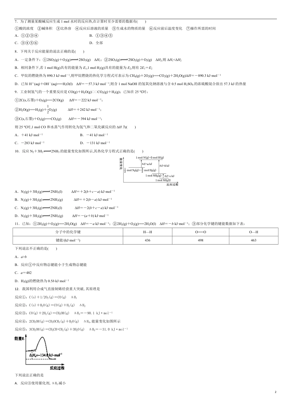 第一章 化学反应的热效应【过关测试基础卷】-2020-2021学年高二化学单元复习一遍过（人教版2019选择性必修一）（原卷版）_第2页