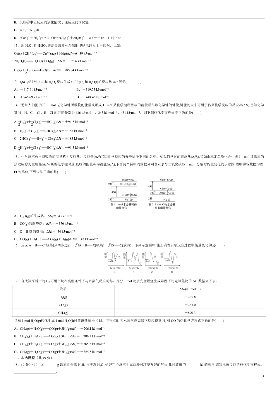 第一章 化学反应的热效应【过关测试基础卷】-2020-2021学年高二化学单元复习一遍过（人教版2019选择性必修一）（原卷版）_第3页