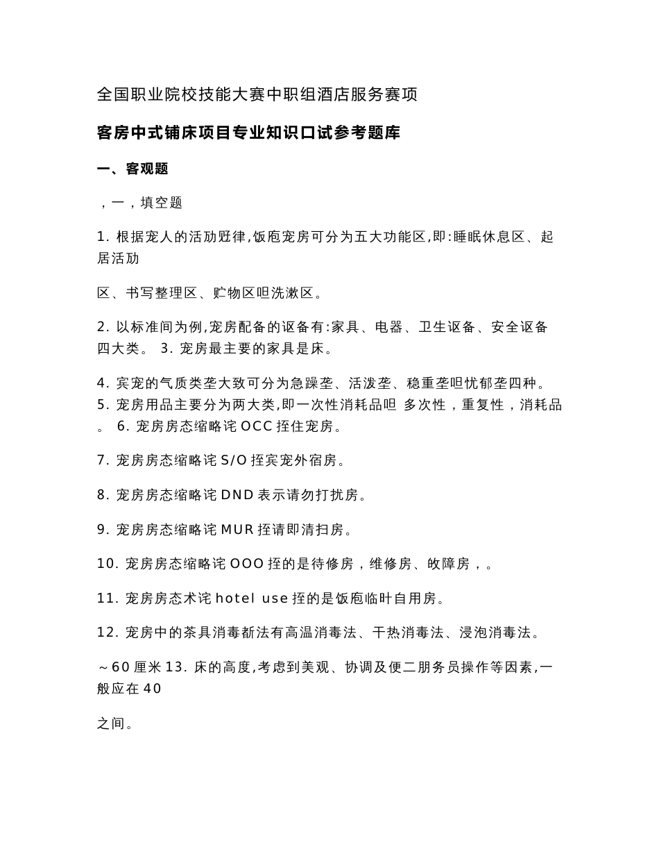 全国职业院校技能大赛中职组酒店服务赛项客房中式铺床项目专业知识口试参考题库解析_第1页