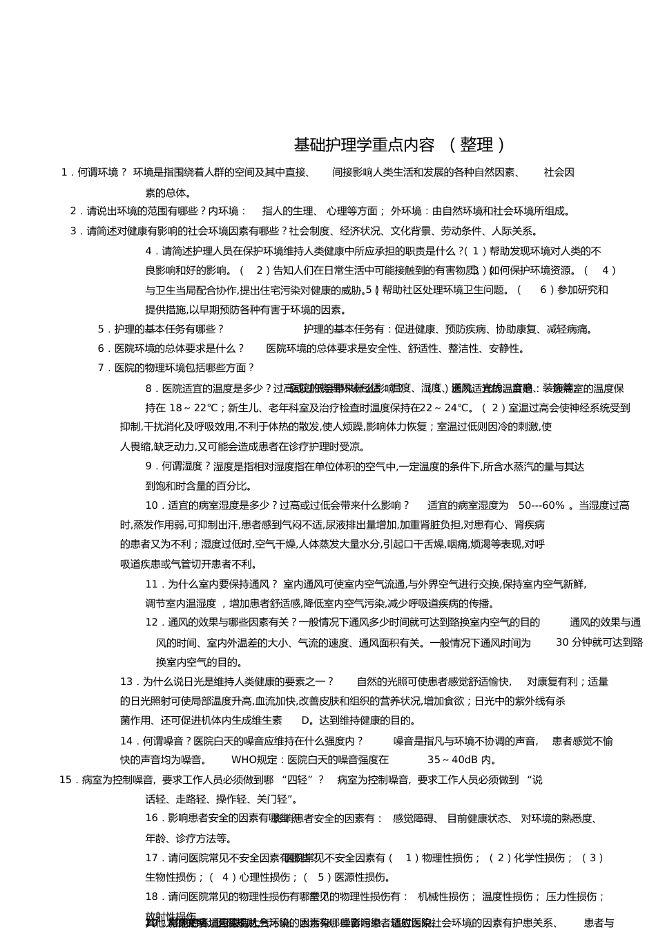 基础护理学重点内容(整理)[共8页]_第1页