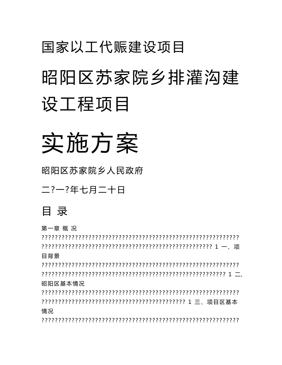 以工代赈项目实施方案_第1页