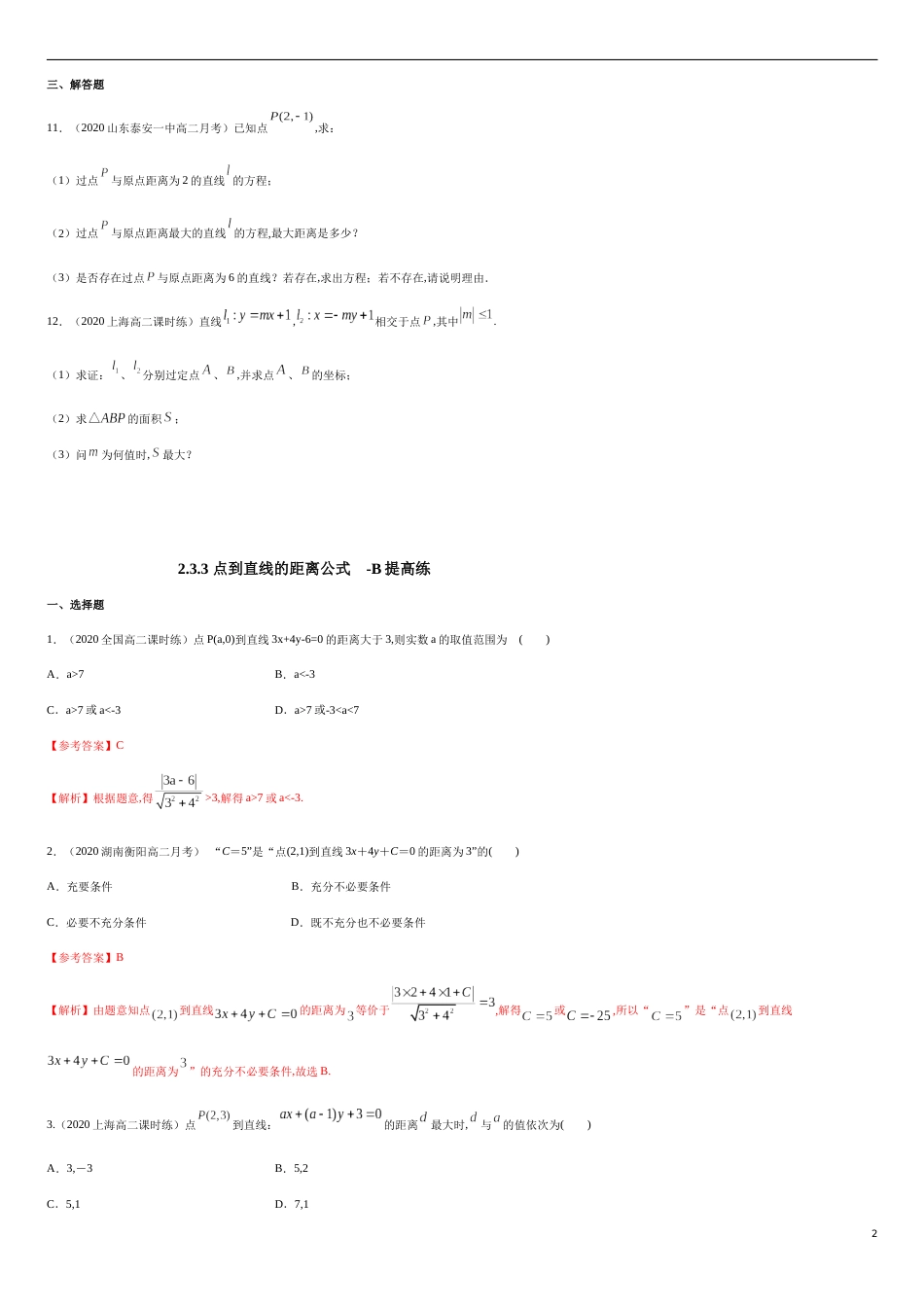 【新教材精创】2.3.3 点到直线的距离公式 B提高练（原卷版） 附答案_第2页
