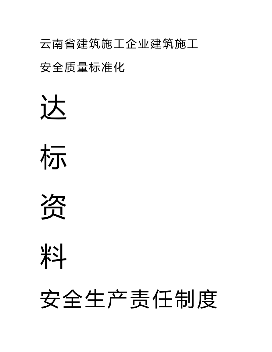 云南建筑施工企业建筑施工安全质量标准化达标资料_第1页