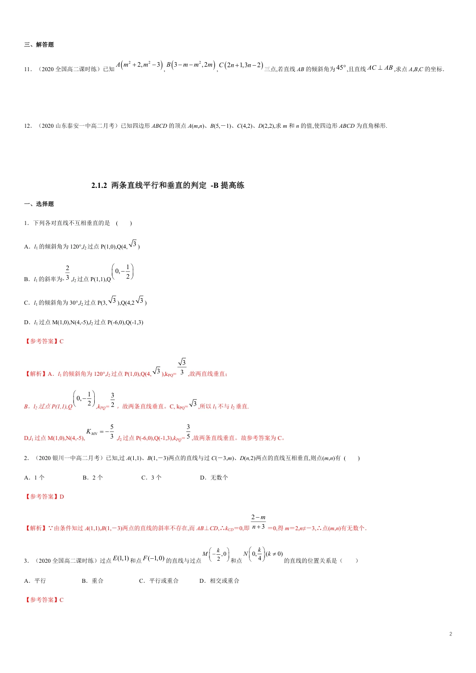 【新教材精创】2.1.2 两条直线平行和垂直的判定 B提高练（原卷版）附答案_第2页