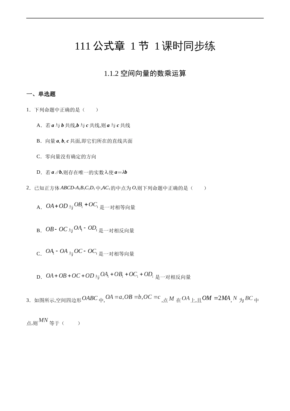 1.1.2 空间向量的数乘运算（原卷版） 附答案_第1页