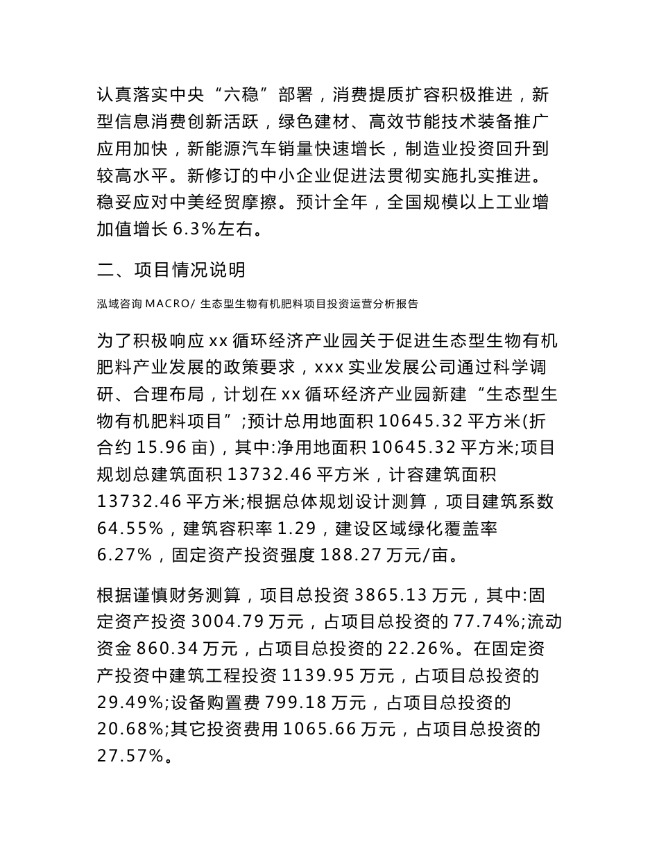 生态型生物有机肥料项目投资运营分析报告范文模板(投资分析评价)_第3页