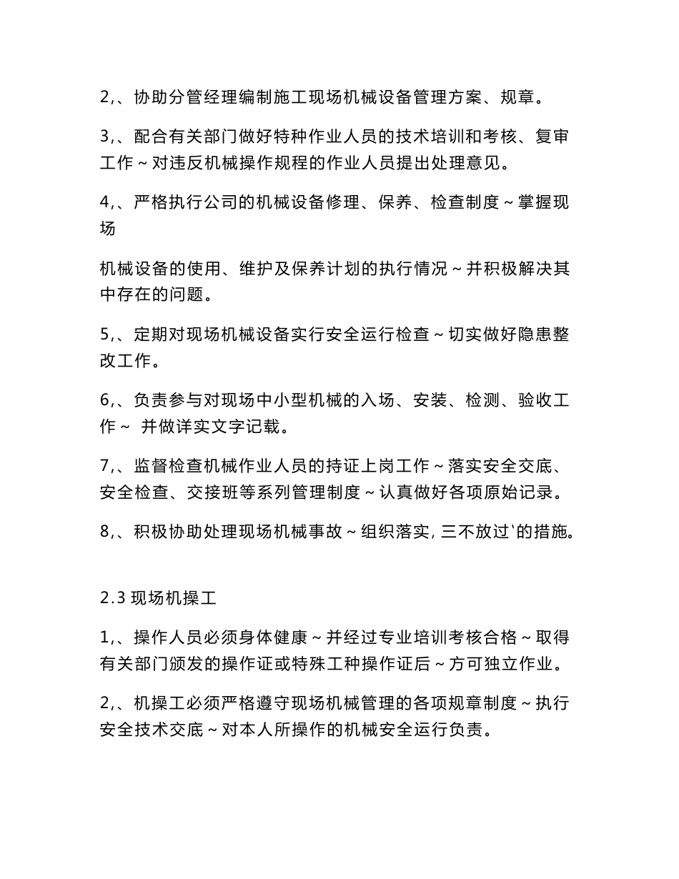 施工现场机械设备安全管理制度_第3页