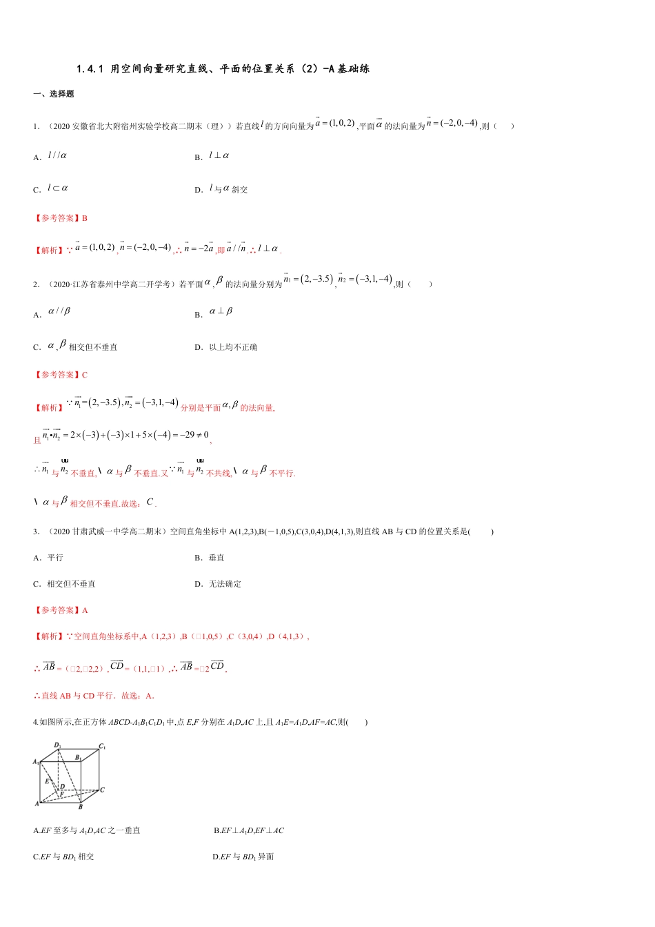 【新教材精创】1.4.1 用空间向量研究直线、平面的位置关系（2）A基础练（解析版）_第1页