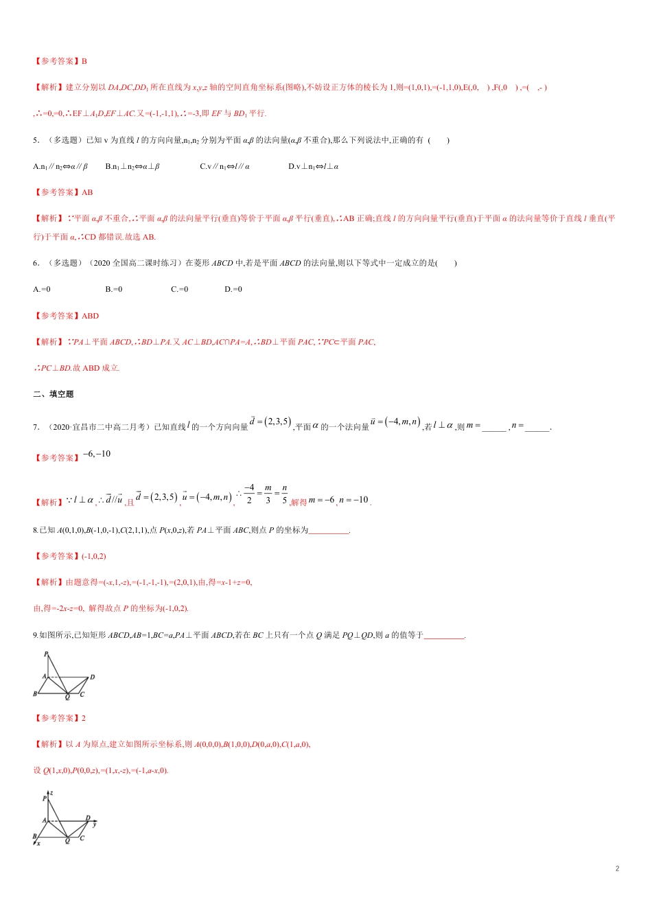 【新教材精创】1.4.1 用空间向量研究直线、平面的位置关系（2）A基础练（解析版）_第2页