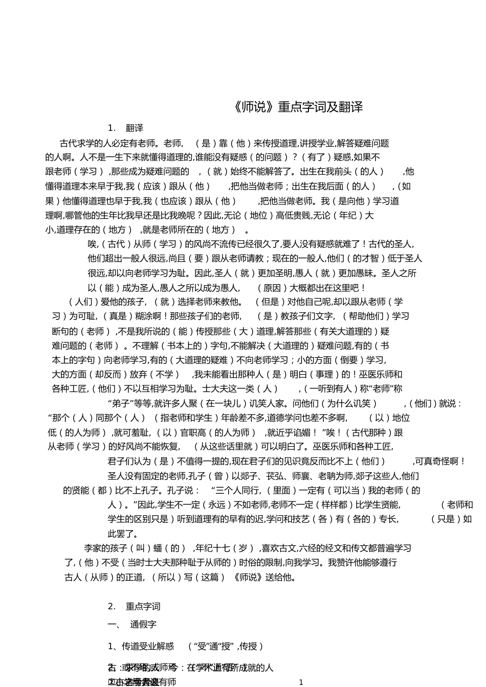 《师说》重点字词及翻译[共8页]_第1页