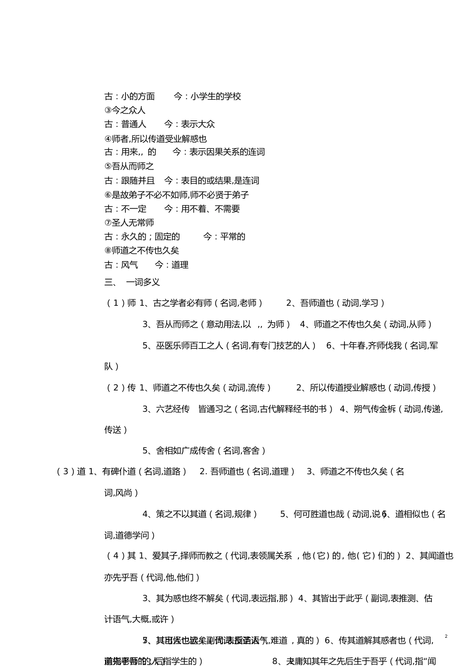 《师说》重点字词及翻译[共8页]_第2页