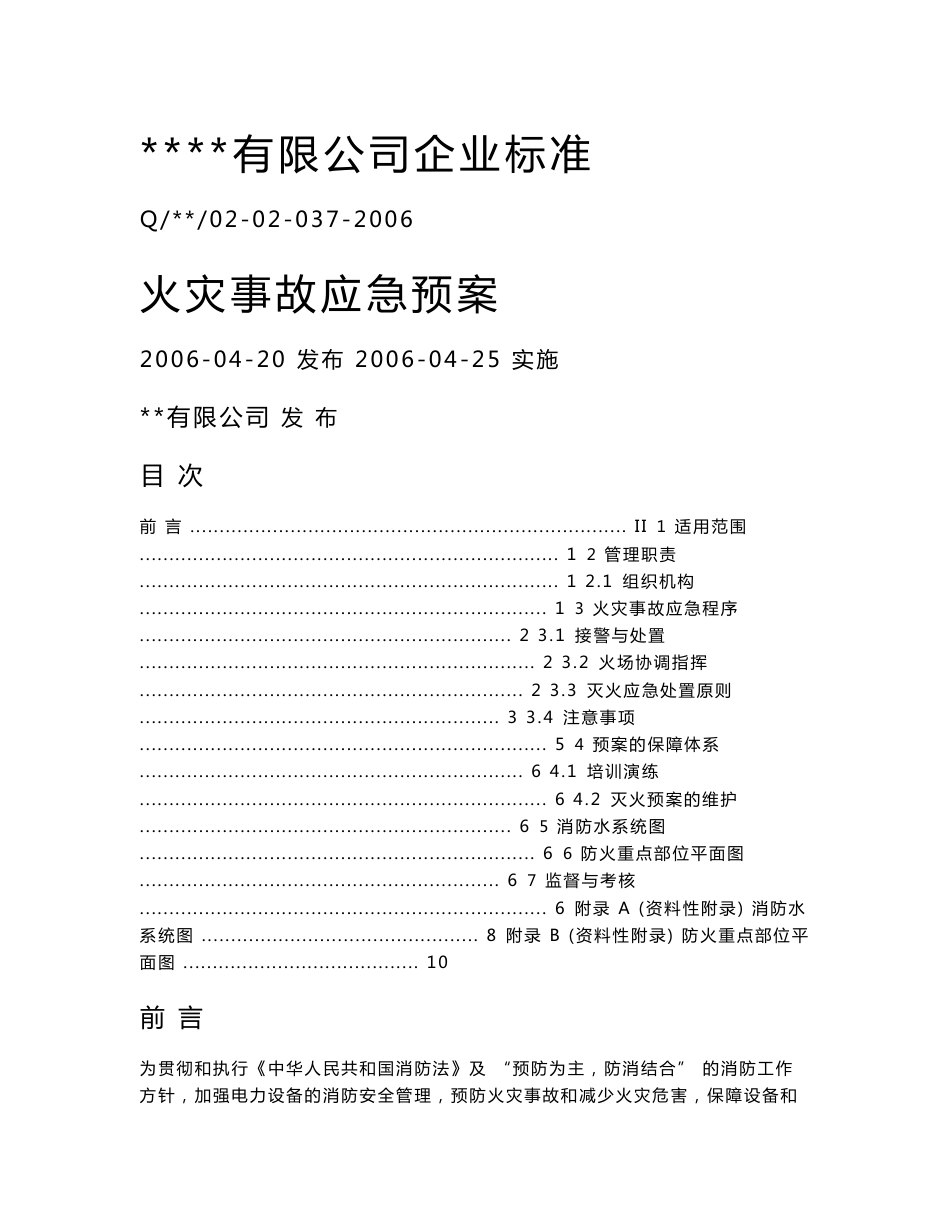 火灾事故应急预案_第1页