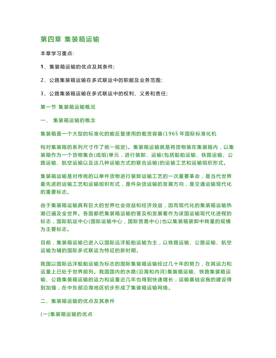公路运输级课程--第四章集装箱运输_第1页