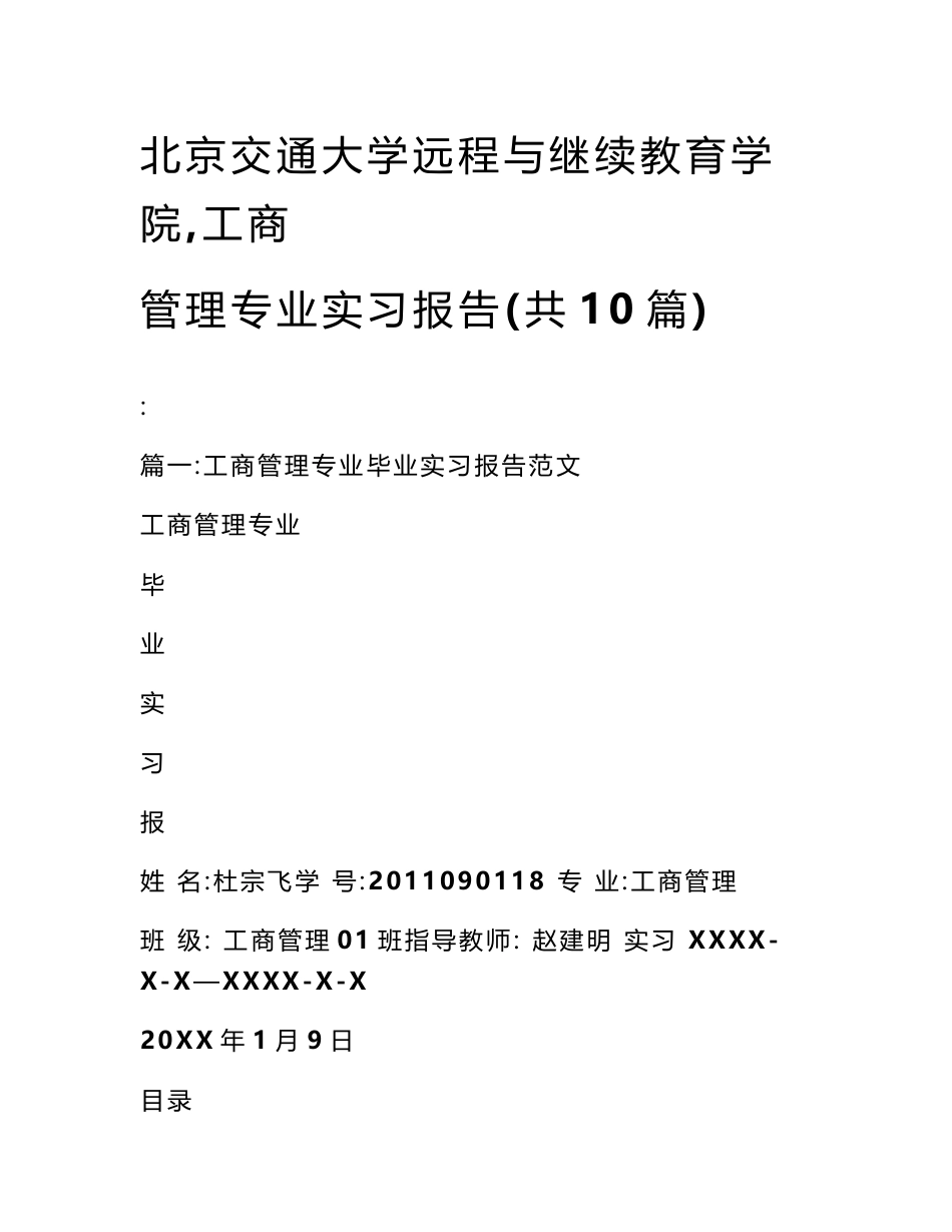 北京交通大学远程与继续教育学院,工商管理专业实习报告(共10篇)_第1页