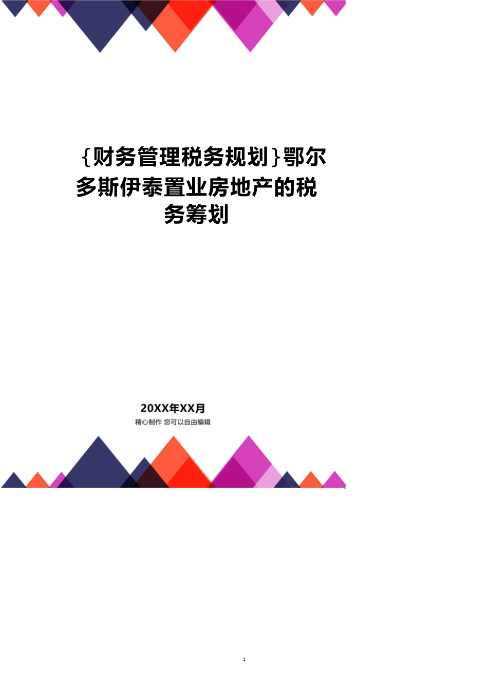 鄂尔多斯伊泰置业房地产的税务筹划[共18页]_第1页