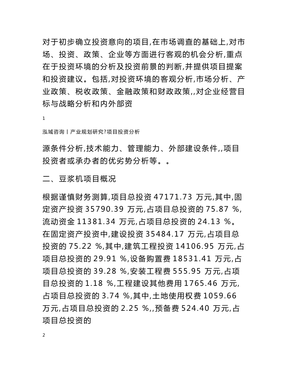 豆浆机项目可行性研究报告_第3页
