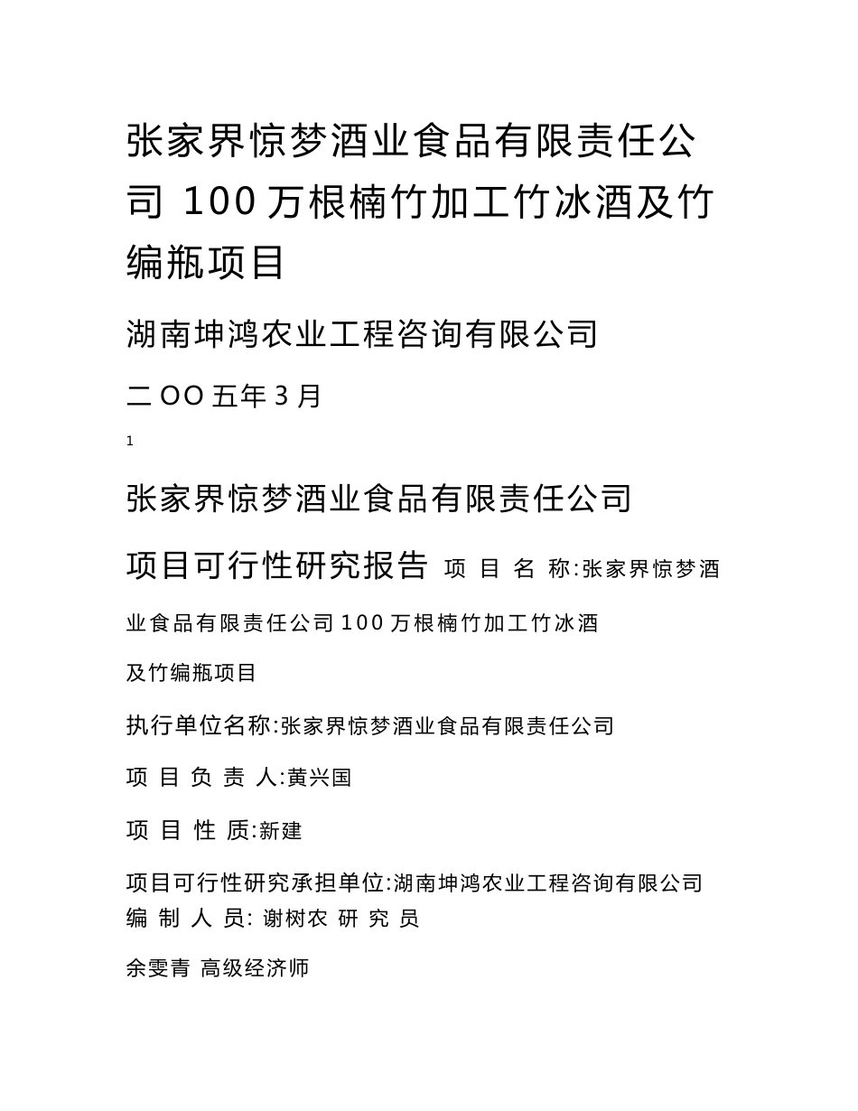 xx酒业食品有限责任公司项目可行性研究报告_第1页