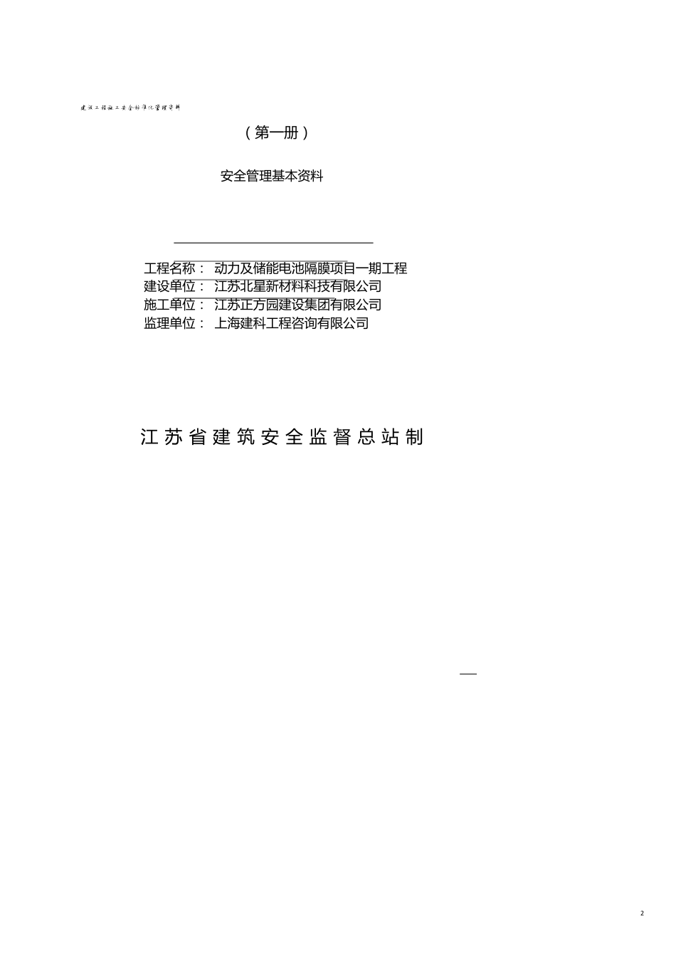 建筑工程安全江苏省建设工程施工安全标准化管理资料第册(版)[共8页]_第2页