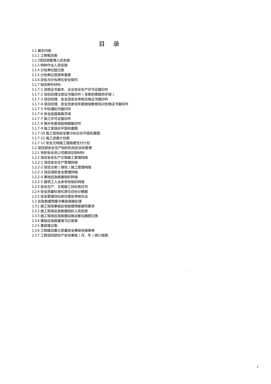 建筑工程安全江苏省建设工程施工安全标准化管理资料第册(版)[共8页]_第3页