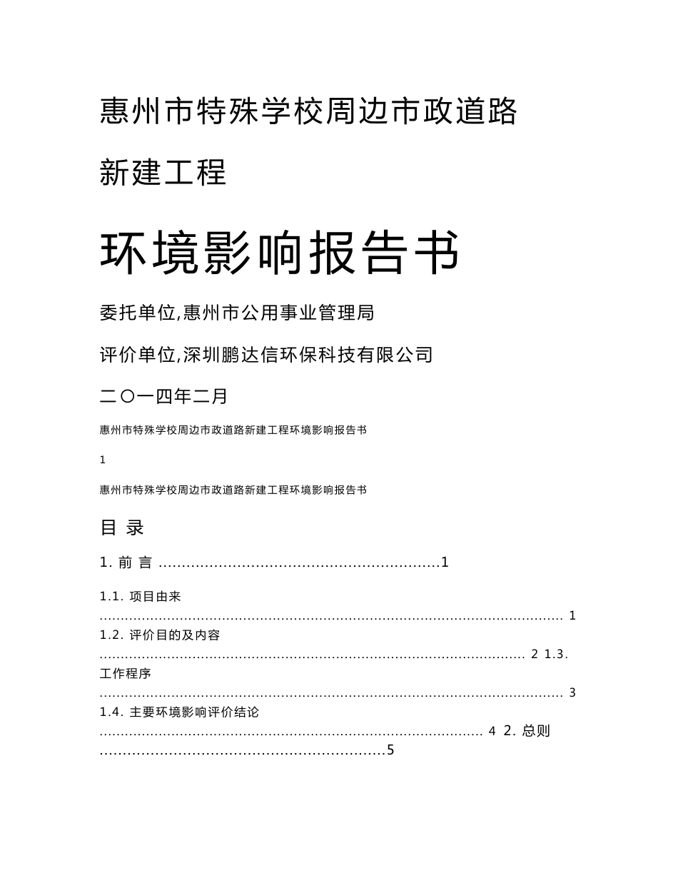 惠州市特殊学校周边市政道路新建工程环境影响报告书.doc_第1页