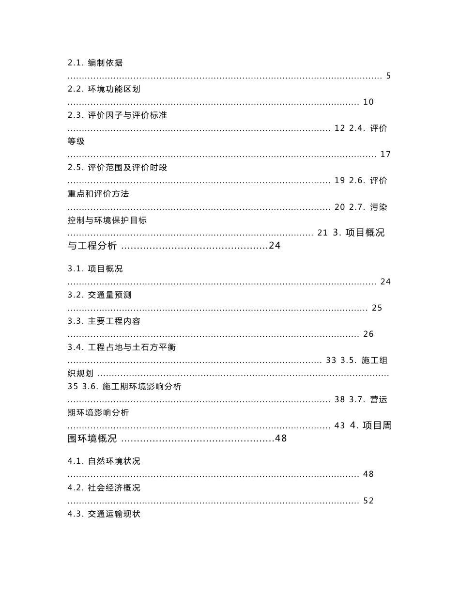 惠州市特殊学校周边市政道路新建工程环境影响报告书.doc_第2页