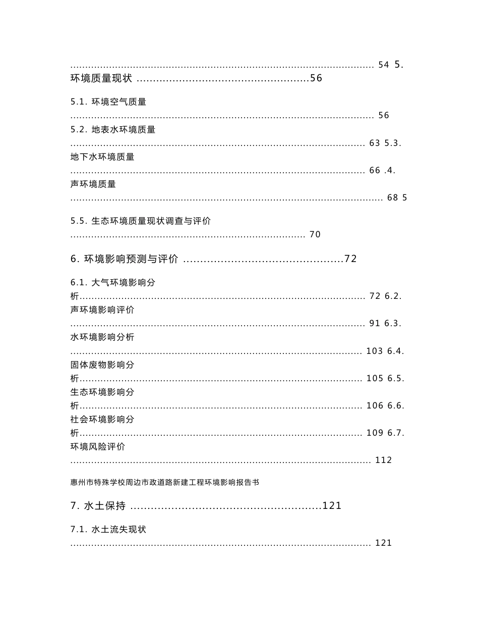 惠州市特殊学校周边市政道路新建工程环境影响报告书.doc_第3页