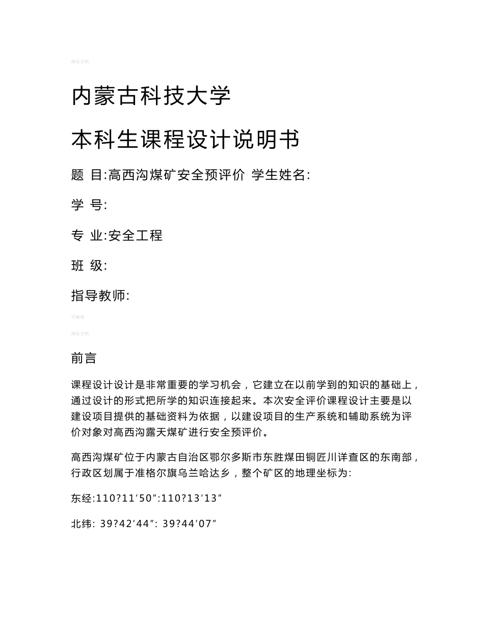 安全评价课程设计报告说明书_第1页