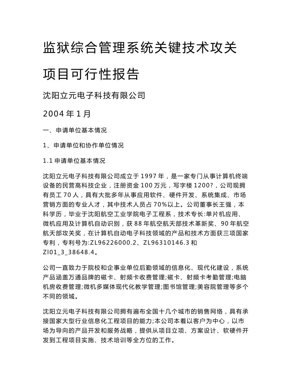 监狱综合管理系统可行性分析报告_第1页