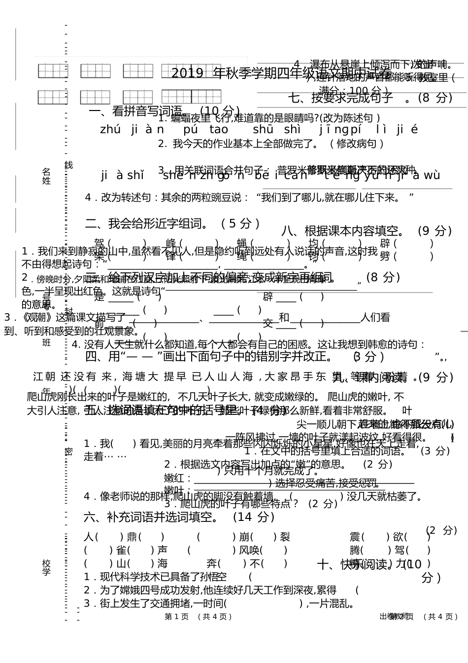 2019年秋季学期四年级语文期中试卷[共14页]_第1页